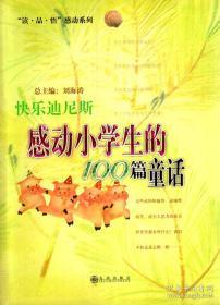 “读.品.悟”感动系列：快乐迪尼斯--感动小学生的100篇童话、旭日飞扬--感动小学生的100个人物.2册合售