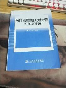 公路工程试验检测人员业务考试全真模拟题（2012）