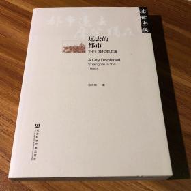 远去的都市：1950年代的上海