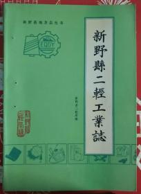 新野县地方志丛书：《新野县二轻工业志》T172