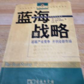 蓝海战略：超越产业竞争，开创全新市场