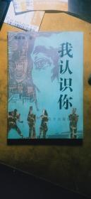 我认识你（耿家强4篇中篇小说）/一版一印 仅印2000册