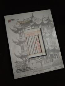 北京雍和嘉诚2011春季艺术品拍卖会—古籍文献专场