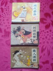 83版前后汉演义之一《商人谋国》、之二《两代秦皇》、之四《刘项出世》