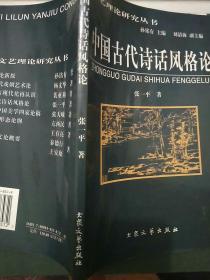 中国古代诗话风格论