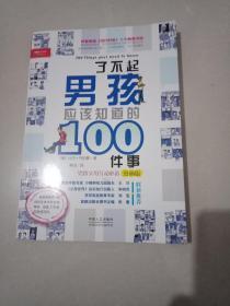 了不起男孩应该知道的100件事