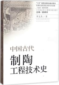 中国古代制陶工程技术史