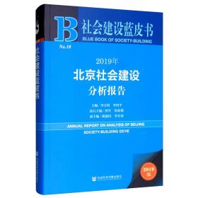 社会建设蓝皮书：2019年北京社会建设分析报告