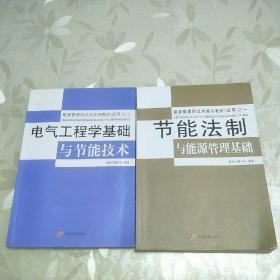 能源管理师试点培训教材（试用）之一：节能法制与能源管理基础：之三：电气工程学基础与节能技术 （2本合售）