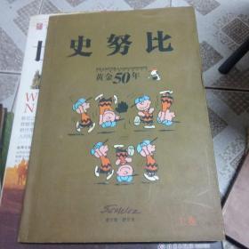 史努比黄金50年 上