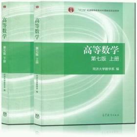 高等数学第七7版同济大学 教材 考研 上下册 高等教育出版社 考研 专升本