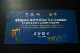 中国移动百年徒步国际市民为2008喝彩 暨庆祝荷兰皇家徒步协会成立100周年徒步大会 荣誉证书（有署名）