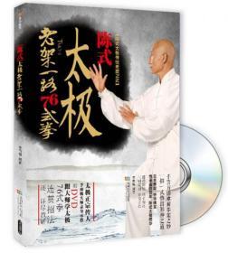 陈式太极拳老架一路76式（书+1DVD）