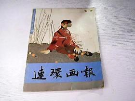 连环画报 1991/6