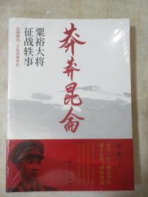 莽莽昆仑 粟裕大将征战轶事 侗枫著 上海人民出版社 正版书籍（全新塑封）