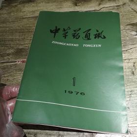 中草药通讯1976/1