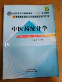 全国中医药行业高等教育“十二五”规划教材·全国高等中医药院校规划教材（第9版）：中医药统计学