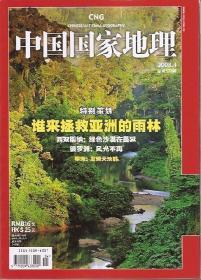 中国国家地理2008年4、5、7、8、12月号.总第570、571、573、574、578期.5册合售.其中8月号为奥运北京珍藏版.河南专辑上下