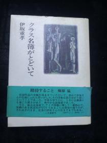 クラス名薄がとどいて（日文原版·精装）作者伊坂重孝毛笔签赠 大32开本