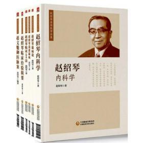 正版全新 赵绍琴医学全集6本套装 赵绍琴内科学临证400法临床经验辑要浅谈温病学温病论赵文魁御医脉案 验案精选 临证验案精选温病讲座