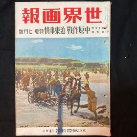 1941年7月 《世界画报 中原作战近东事情特辑 日支大事变画报 第四十七号》第十七卷第七号 中日双语