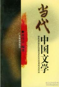 当代中国文学