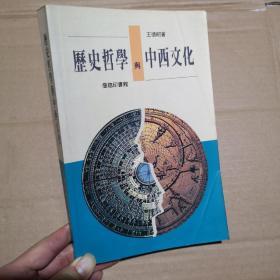 历史哲学与中西文化