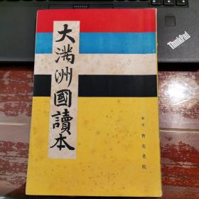 罕见1932年《大满洲国读本》（附带地图一副）