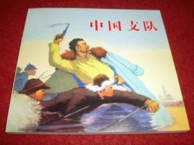 连环画《中国支队》1960年徐甫 堡 绘画，  48开， 人民美术出版社，   一版一印。  精品连环画。革命斗争故事5