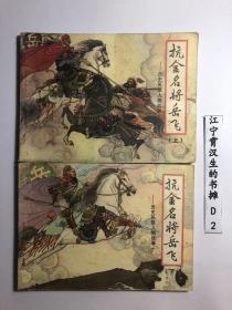 抗金名将岳飞（上下集）  一版一印