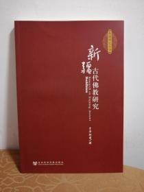 新疆古代佛教研究