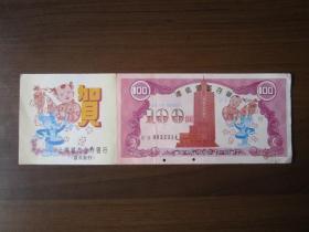 上海城市合作银行首次发行礼仪储蓄存单100圆（1996年3月1日存入上海安康城市信用社）