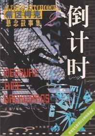 希区柯克悬念故事集2、3.倒计时、第三种可能