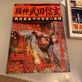 战神 武田信玄 日本战国