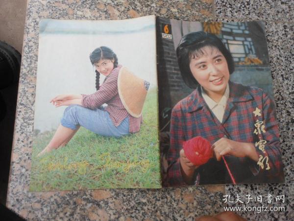 杂志；大众电影1982年第六期总第348期；第五届《大众电影》百花奖获奖名单