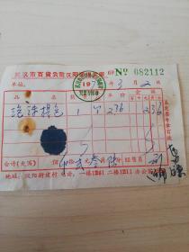 【老票据】H组 122：武汉市文献  1970年武汉市百货公司汉阳商场发票
