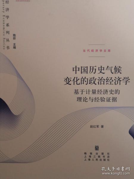 当代经济学系列丛书：中国历史气候变化的政治经济学——基于计量经济史的理论与经验证据 全新品佳