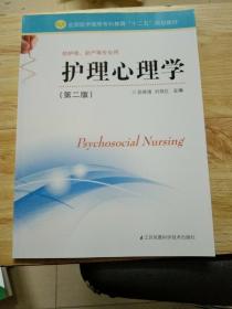 护理心理学（第二版）/全国医学高等专科教育“十二五”规划教材