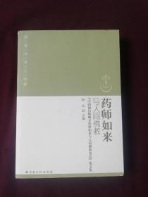 药师如来与人间佛教：“中国福山峆<山卢>寺药师如来与人间佛教论坛”论文集/普觉丛书