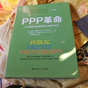 PPP革命：公共服务中的政府和社会资本合作