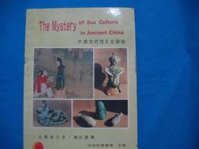中国古代性文化探秘