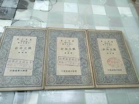 万有文库《瓯北诗钞》第一，二，三册合售    民国老版本