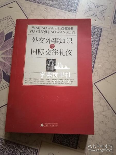 外交外事知识与国际交往礼仪