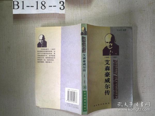 世界名人传记・艾森豪威尔传1890-1969