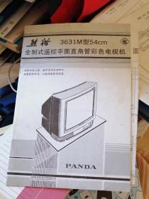 熊猫3631m54 cm全制式遥控平面直角管彩色电视机（含原理图）