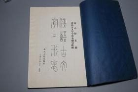 《徐中舒：汉语古文字字形表》（线装 全3厚册 -四川人民）1980年一版一印 私藏好品◆ [16开大本 白纸精印- 国学儒学经学训诂 古文字学、音韵学、古代汉语言学 书法研究文献（汉字起源写法 卜辞 青铜器铭文 楚文字 说文解字 简牍 帛书 石经 小篆书）][可参照“甲骨文字典、汉语大字典、秦汉魏晋篆隶字形表、殷周金文集录、徐中舒历史论文选辑、先秦史论稿”]