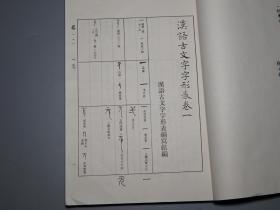 《徐中舒：汉语古文字字形表》（线装 全3厚册 -四川人民）1980年一版一印 私藏好品◆ [16开大本 白纸精印- 国学儒学经学训诂 古文字学、音韵学、古代汉语言学 书法研究文献（汉字起源写法 卜辞 青铜器铭文 楚文字 说文解字 简牍 帛书 石经 小篆书）][可参照“甲骨文字典、汉语大字典、秦汉魏晋篆隶字形表、殷周金文集录、徐中舒历史论文选辑、先秦史论稿”]