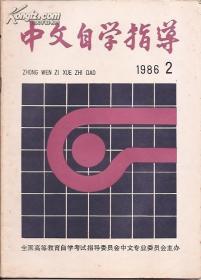 中文自学指导1986年2期