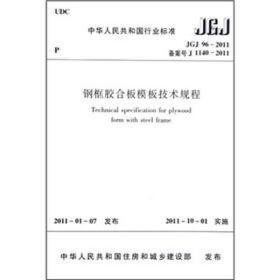 JGJ96-2011钢框胶合板模板技术规程、