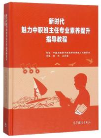 新时代魅力中职班主任专业素养提升指导教程 张伟 汪永智 高等教育出版社 9787040514155